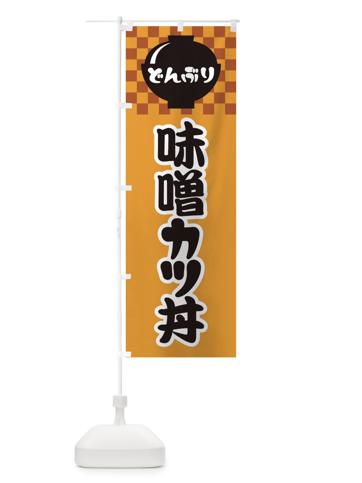 のぼり 味噌カツ丼 のぼり旗 3E47(デザイン【B】)
