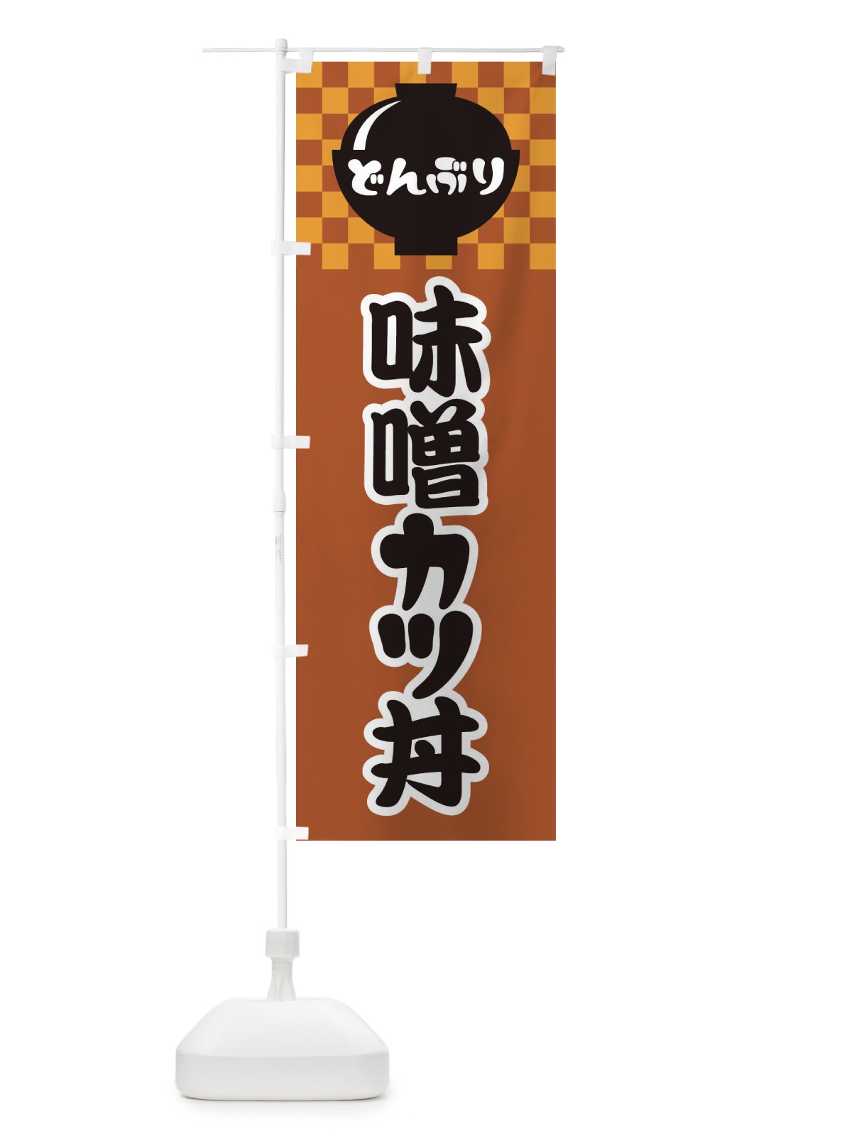 のぼり 味噌カツ丼 のぼり旗 3E47(デザイン【C】)