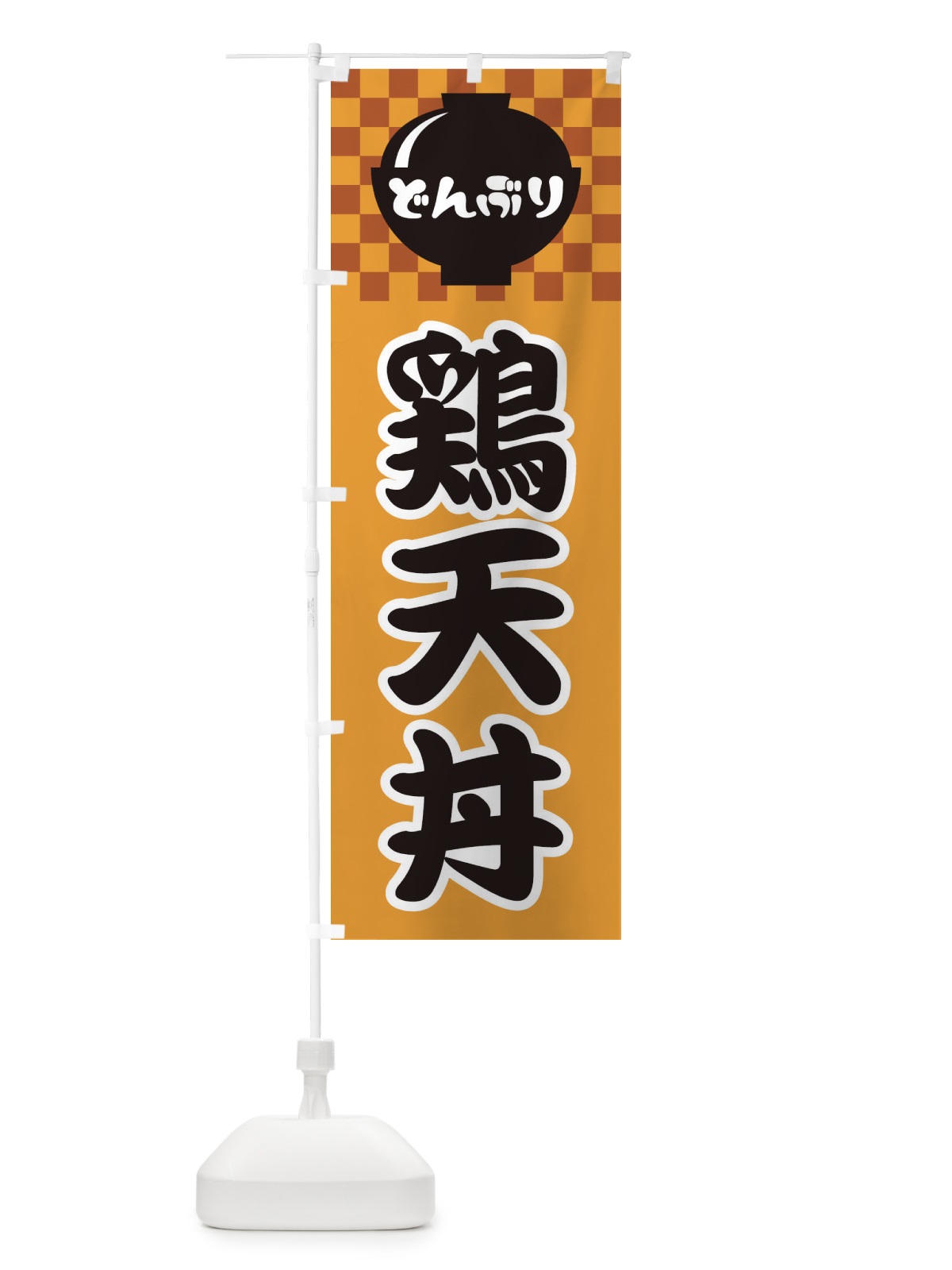 のぼり 鶏天丼 のぼり旗 3E49(デザイン【B】)