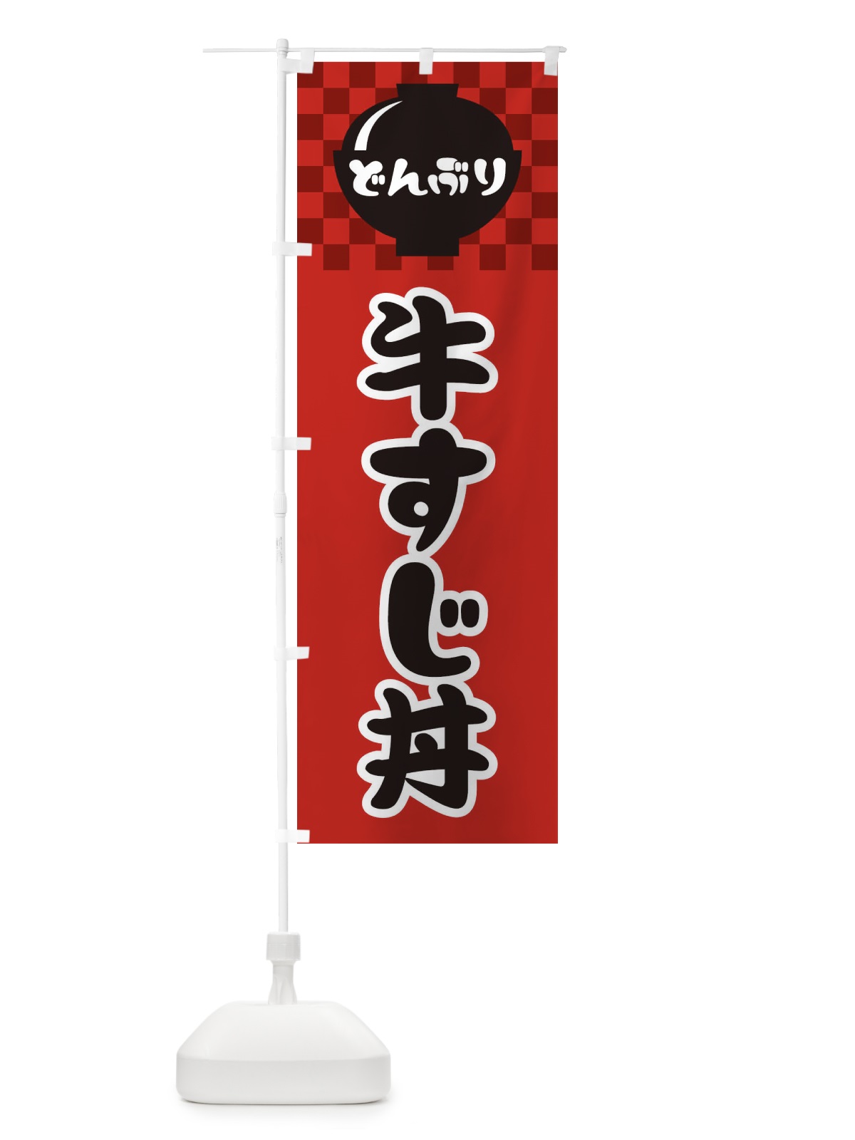 のぼり 牛すじ丼 のぼり旗 3E4A(デザイン【A】)