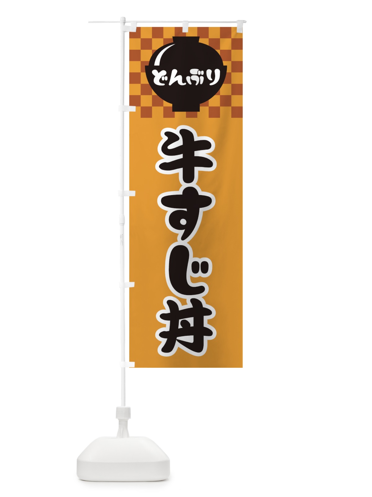 のぼり 牛すじ丼 のぼり旗 3E4A(デザイン【B】)