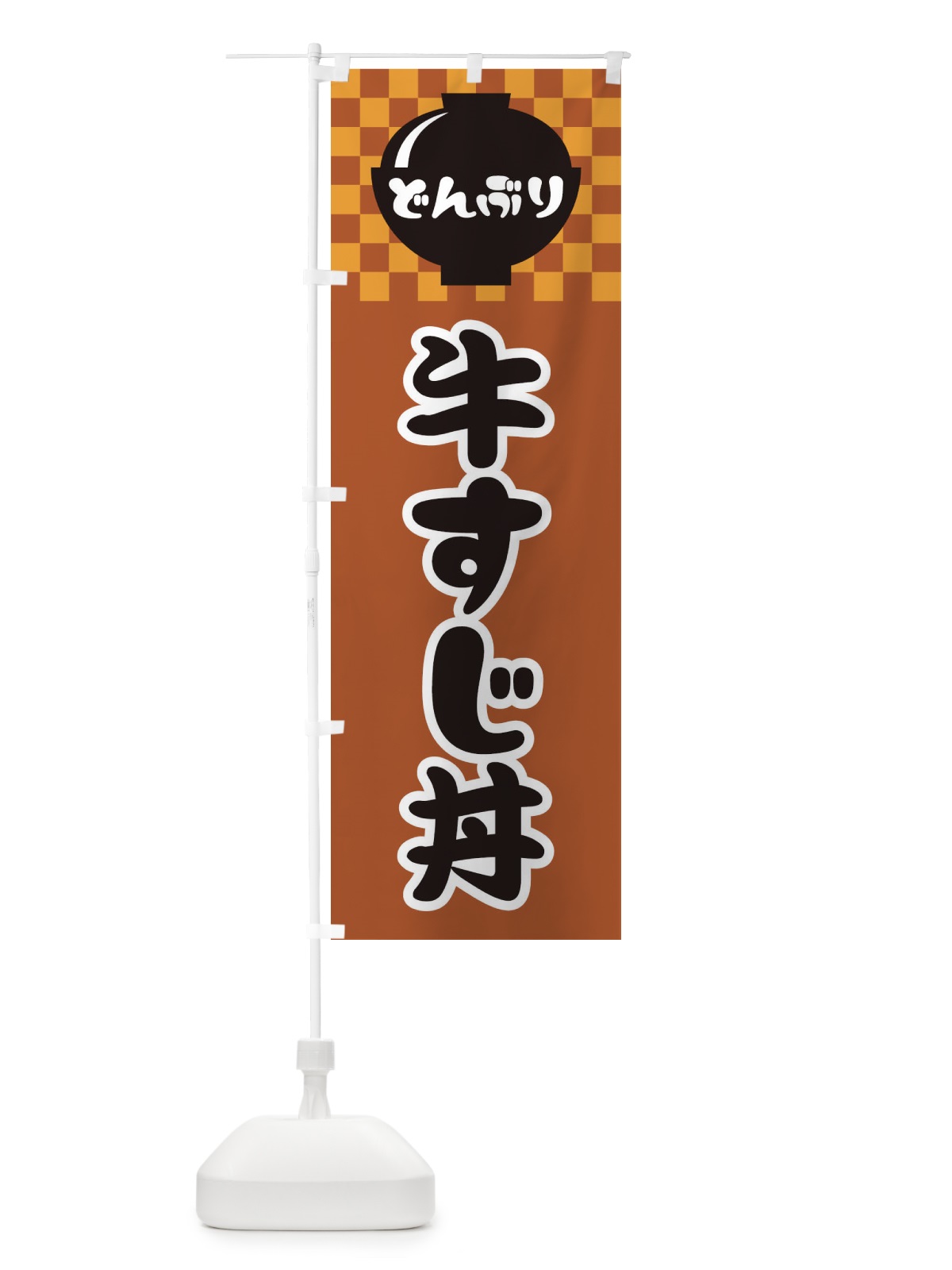 のぼり 牛すじ丼 のぼり旗 3E4A(デザイン【C】)