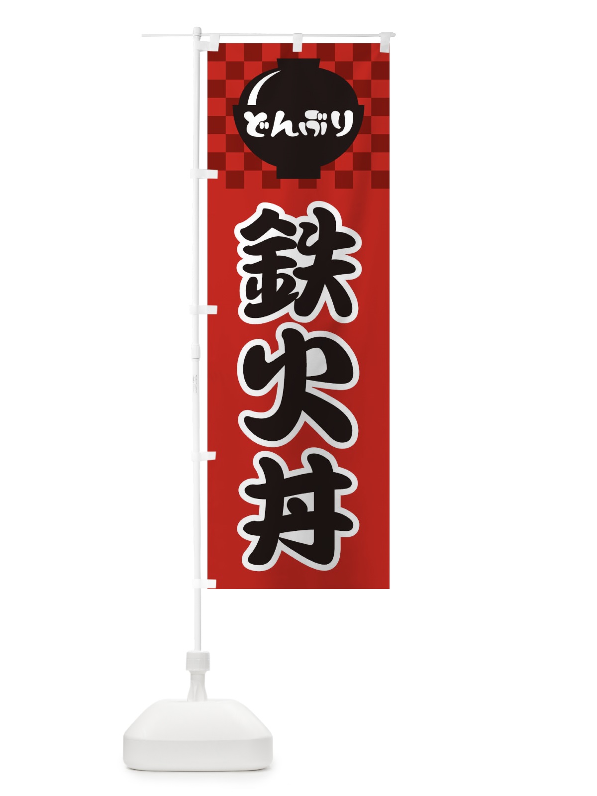 のぼり 鉄火丼 のぼり旗 3E4C(デザイン【A】)