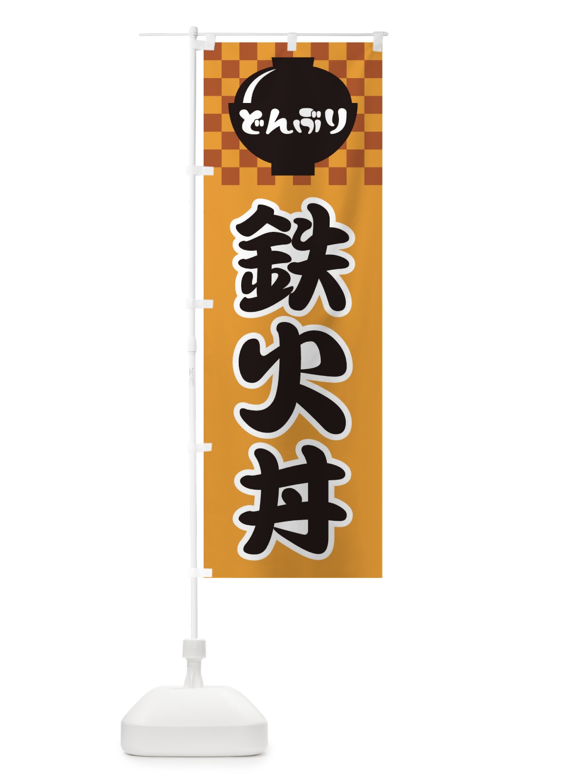のぼり 鉄火丼 のぼり旗 3E4C(デザイン【B】)