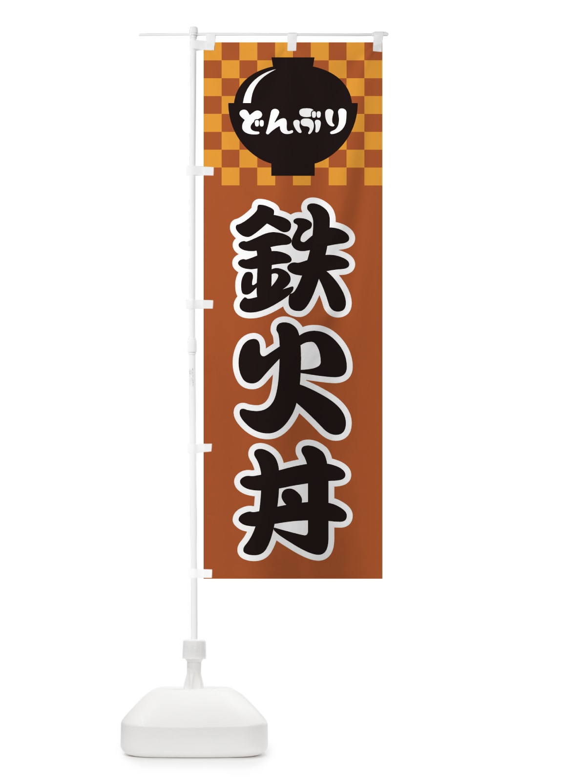 のぼり 鉄火丼 のぼり旗 3E4C(デザイン【C】)