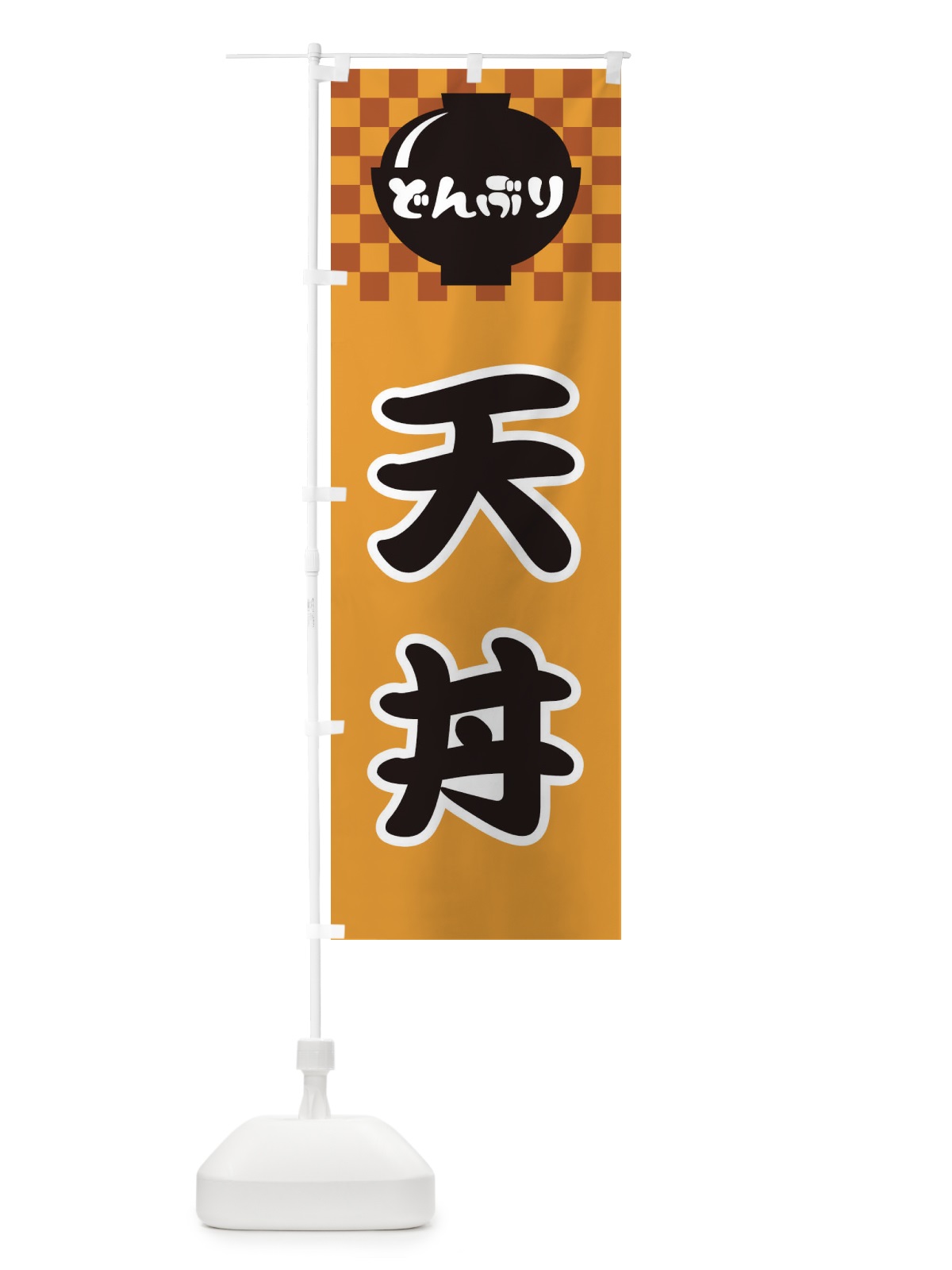 のぼり 天丼 のぼり旗 3E4E(デザイン【B】)