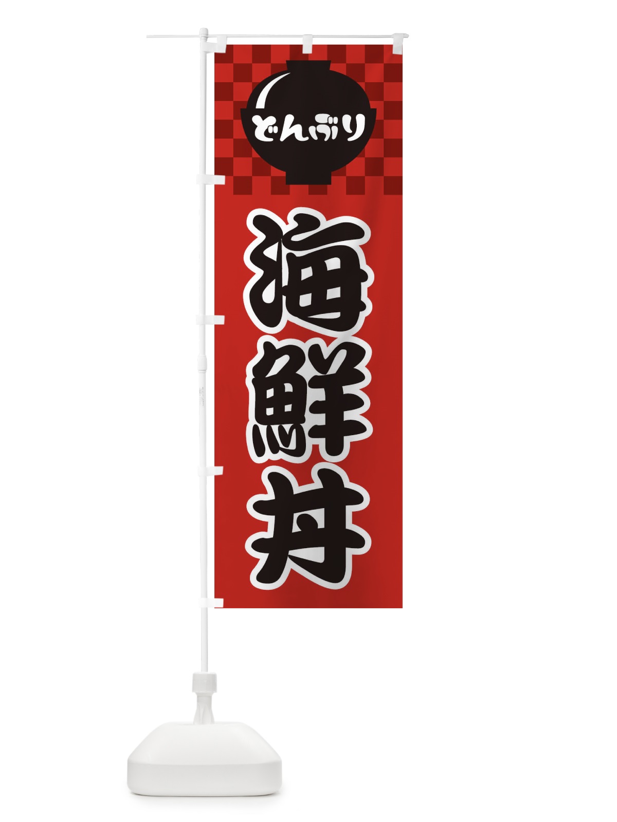 のぼり 海鮮丼 のぼり旗 3E4F(デザイン【A】)