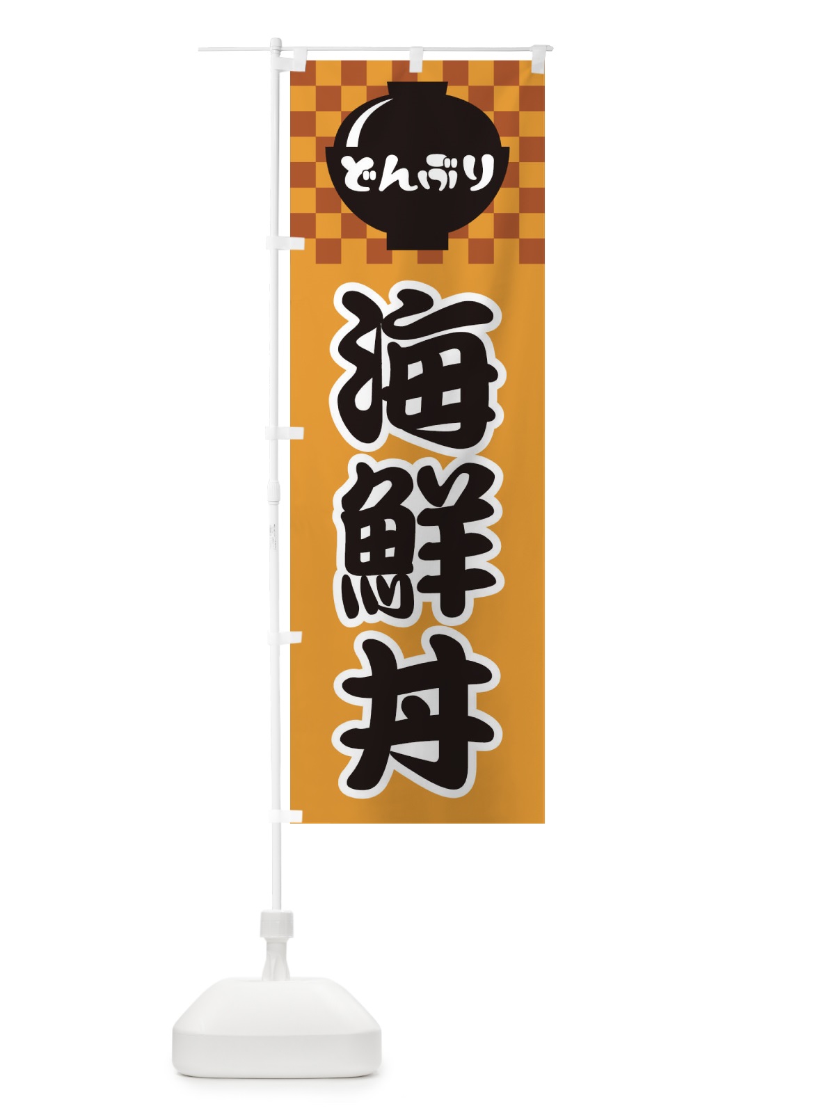 のぼり 海鮮丼 のぼり旗 3E4F(デザイン【B】)