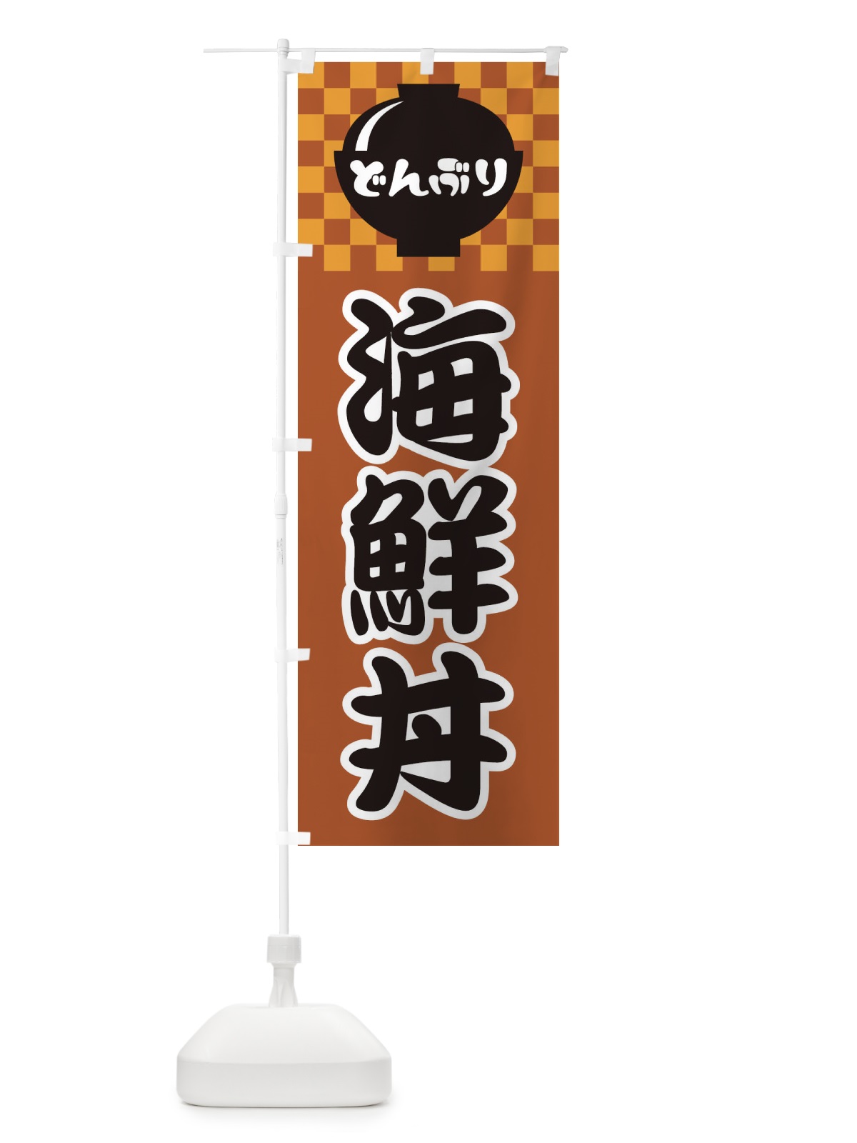 のぼり 海鮮丼 のぼり旗 3E4F(デザイン【C】)