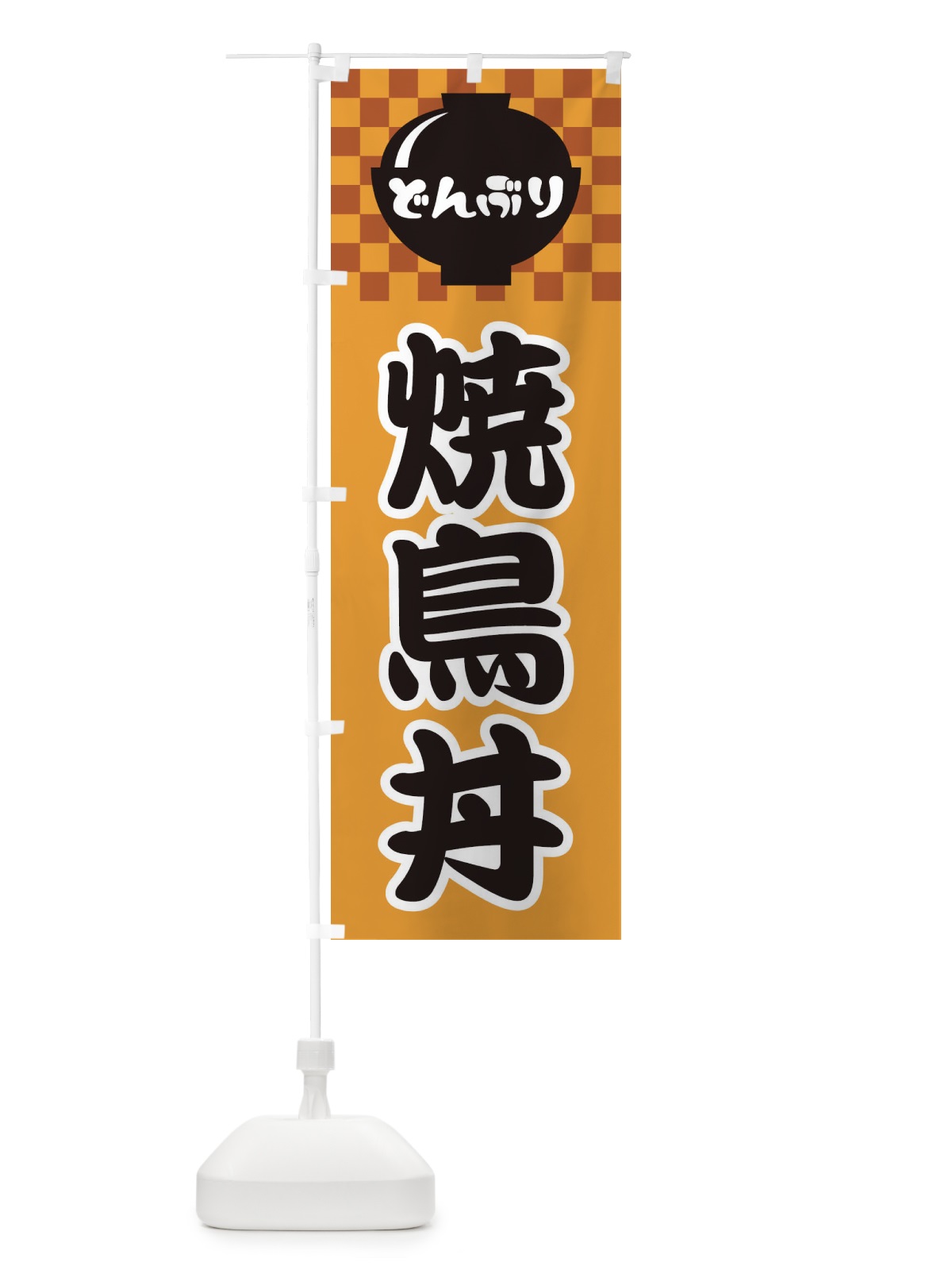 のぼり 焼鳥丼 のぼり旗 3E4G(デザイン【B】)