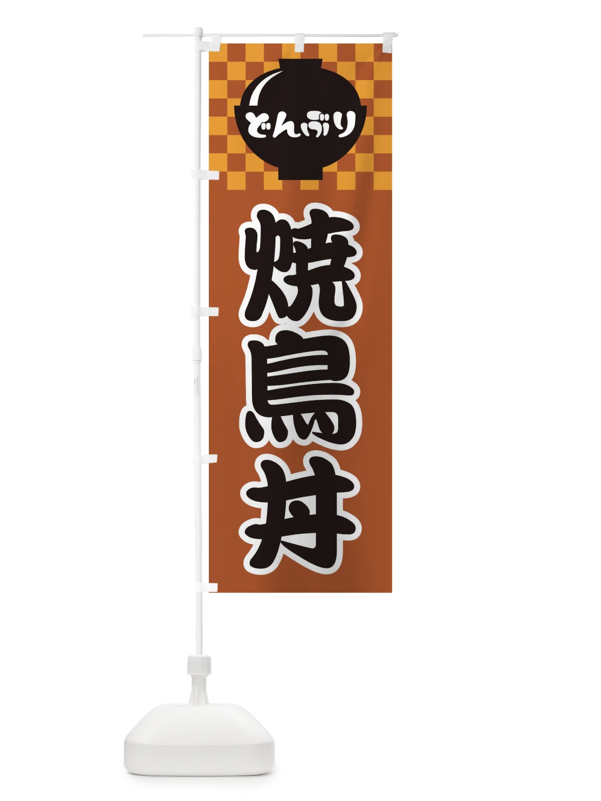 のぼり 焼鳥丼 のぼり旗 3E4G(デザイン【C】)