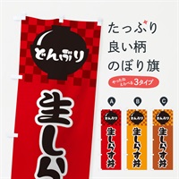 のぼり 生しらす丼 のぼり旗 3E4H