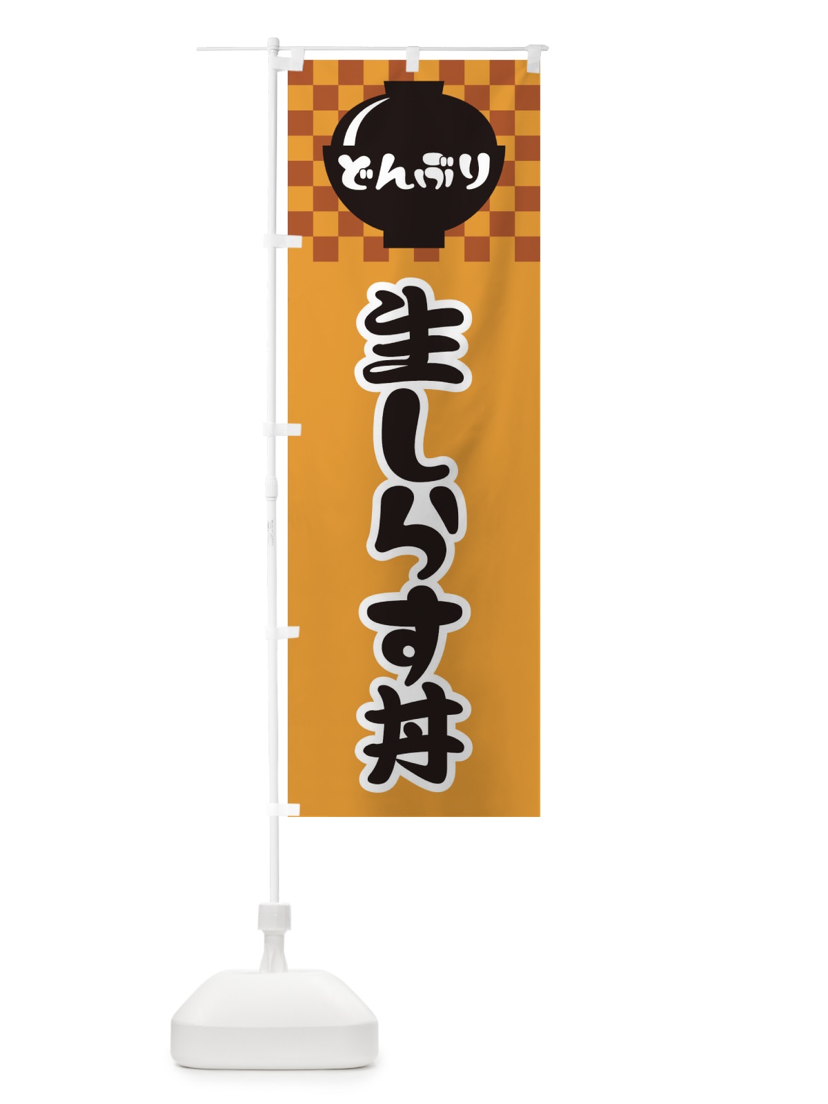 のぼり 生しらす丼 のぼり旗 3E4H(デザイン【B】)