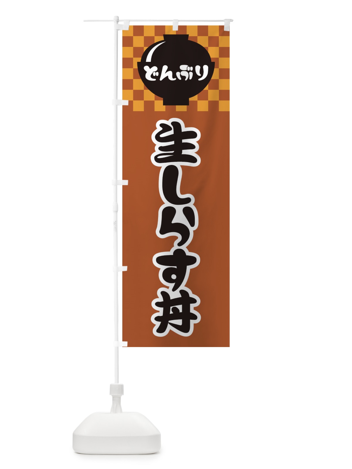 のぼり 生しらす丼 のぼり旗 3E4H(デザイン【C】)