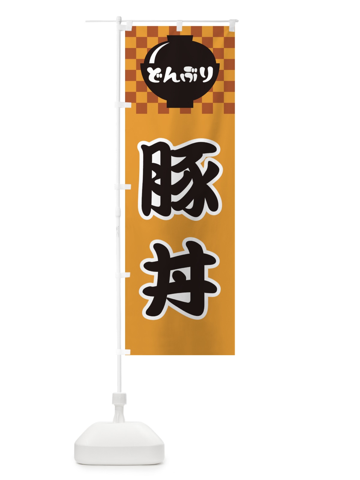 のぼり 豚丼 のぼり旗 3E4J(デザイン【B】)