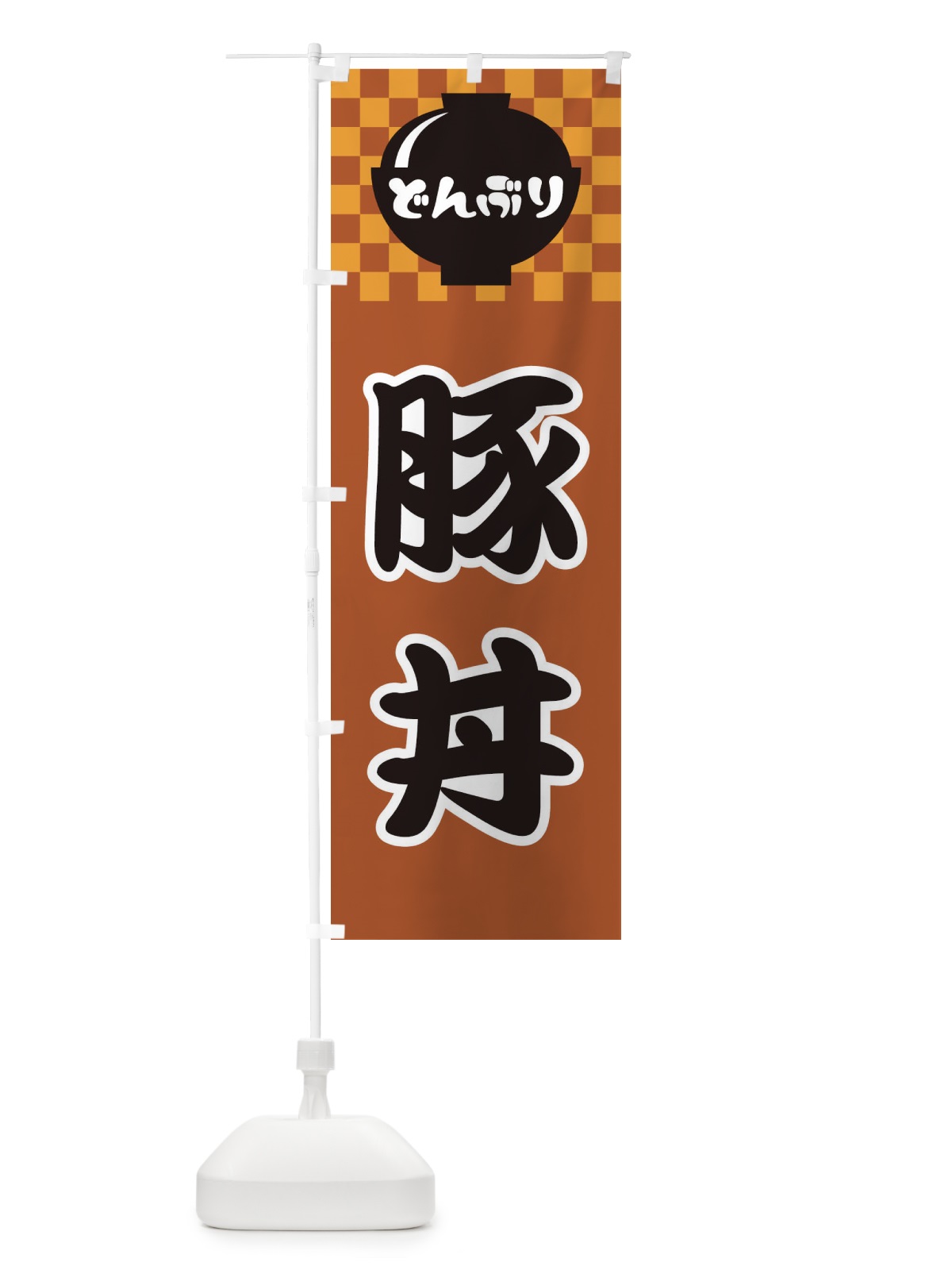 のぼり 豚丼 のぼり旗 3E4J(デザイン【C】)