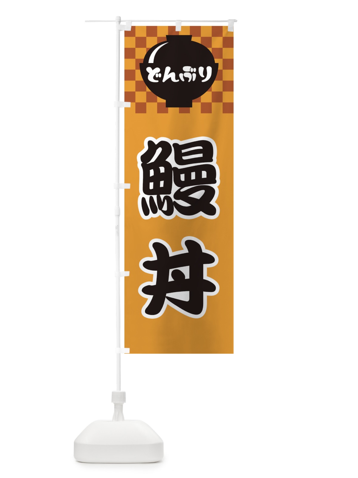 のぼり 鰻丼 のぼり旗 3E4L(デザイン【B】)