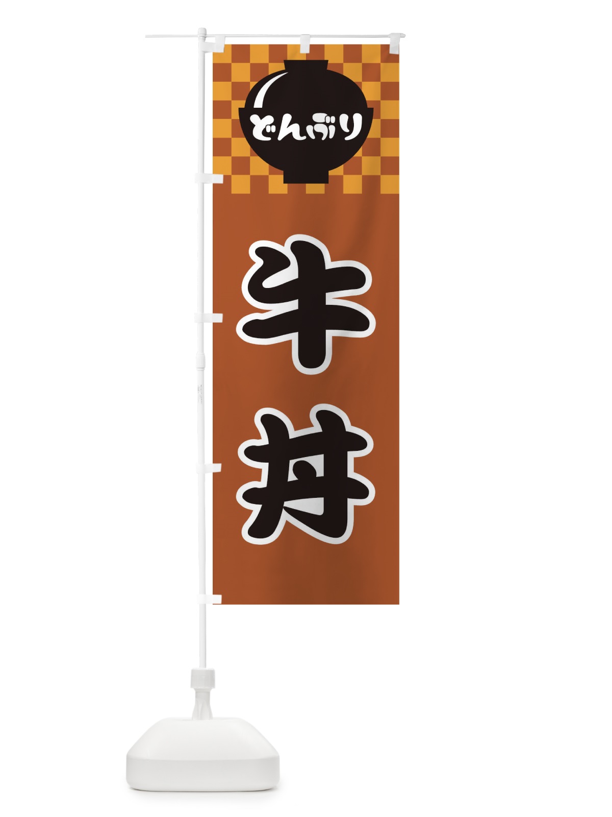 のぼり 牛丼 のぼり旗 3E4N(デザイン【C】)