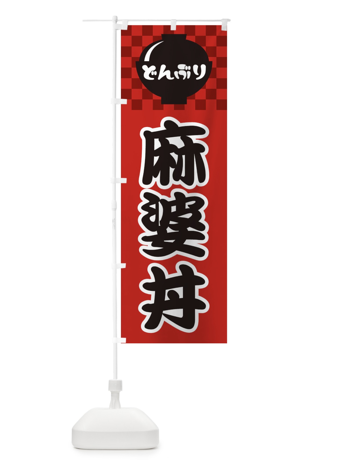のぼり 麻婆丼 のぼり旗 3E4P(デザイン【A】)