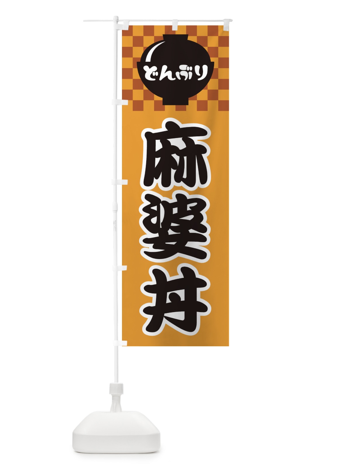 のぼり 麻婆丼 のぼり旗 3E4P(デザイン【B】)