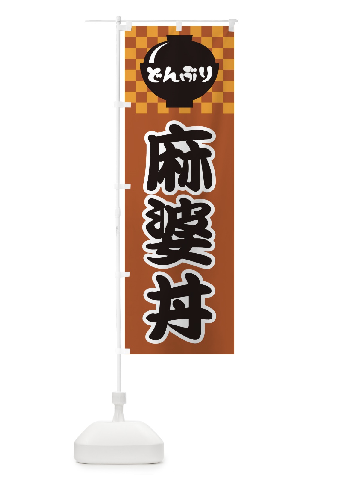 のぼり 麻婆丼 のぼり旗 3E4P(デザイン【C】)
