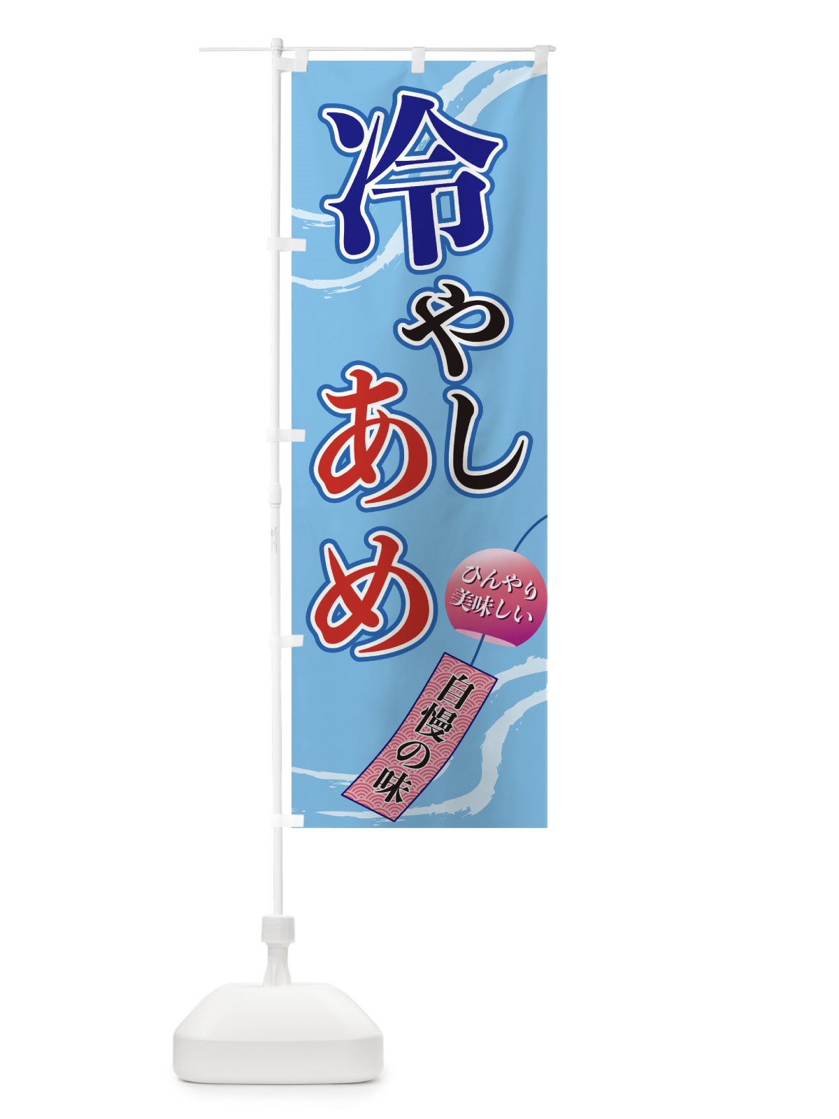 のぼり 冷やしあめ のぼり旗 3E4R(デザイン【A】)