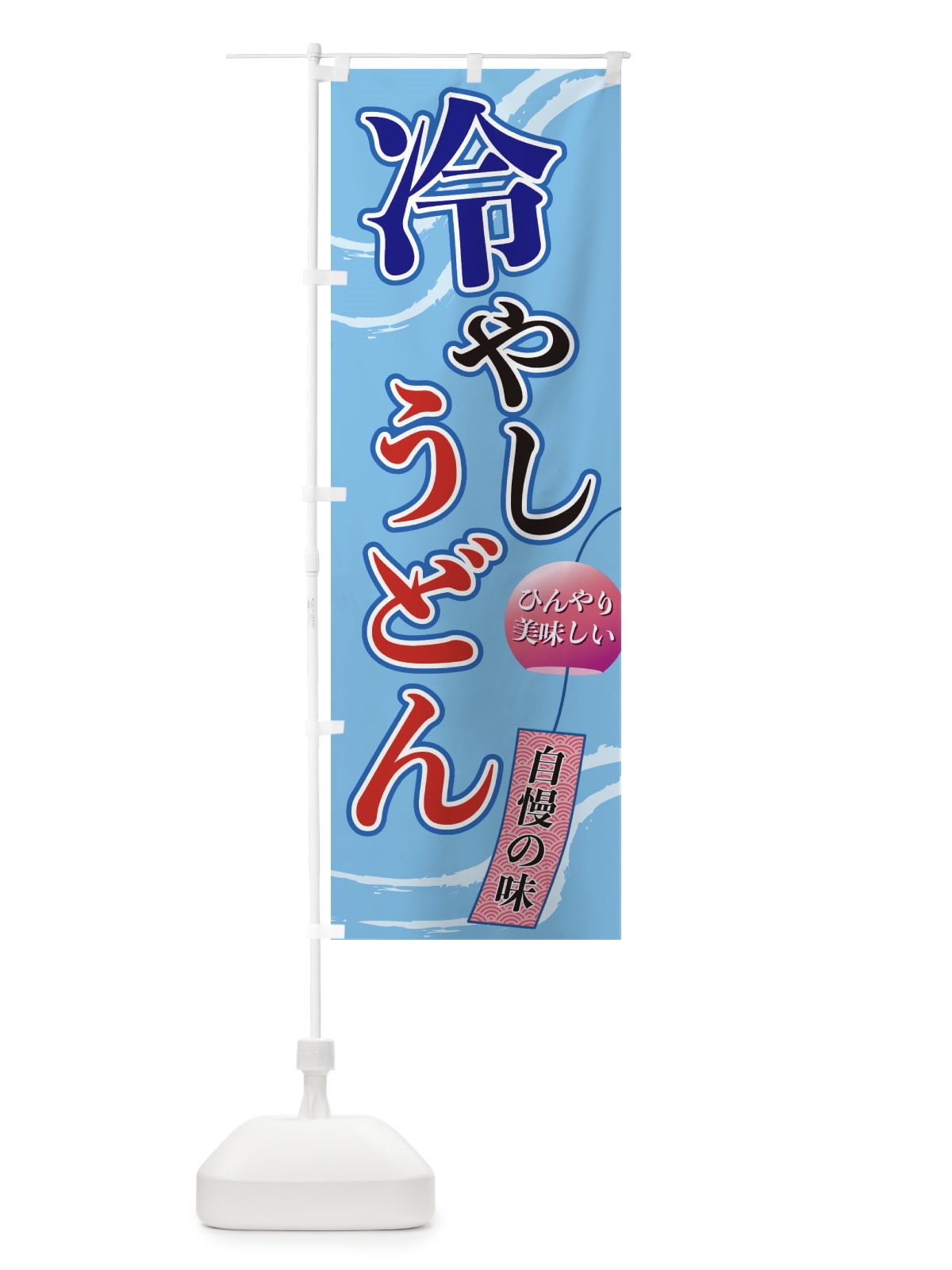 のぼり 冷やしうどん のぼり旗 3E4S(デザイン【A】)