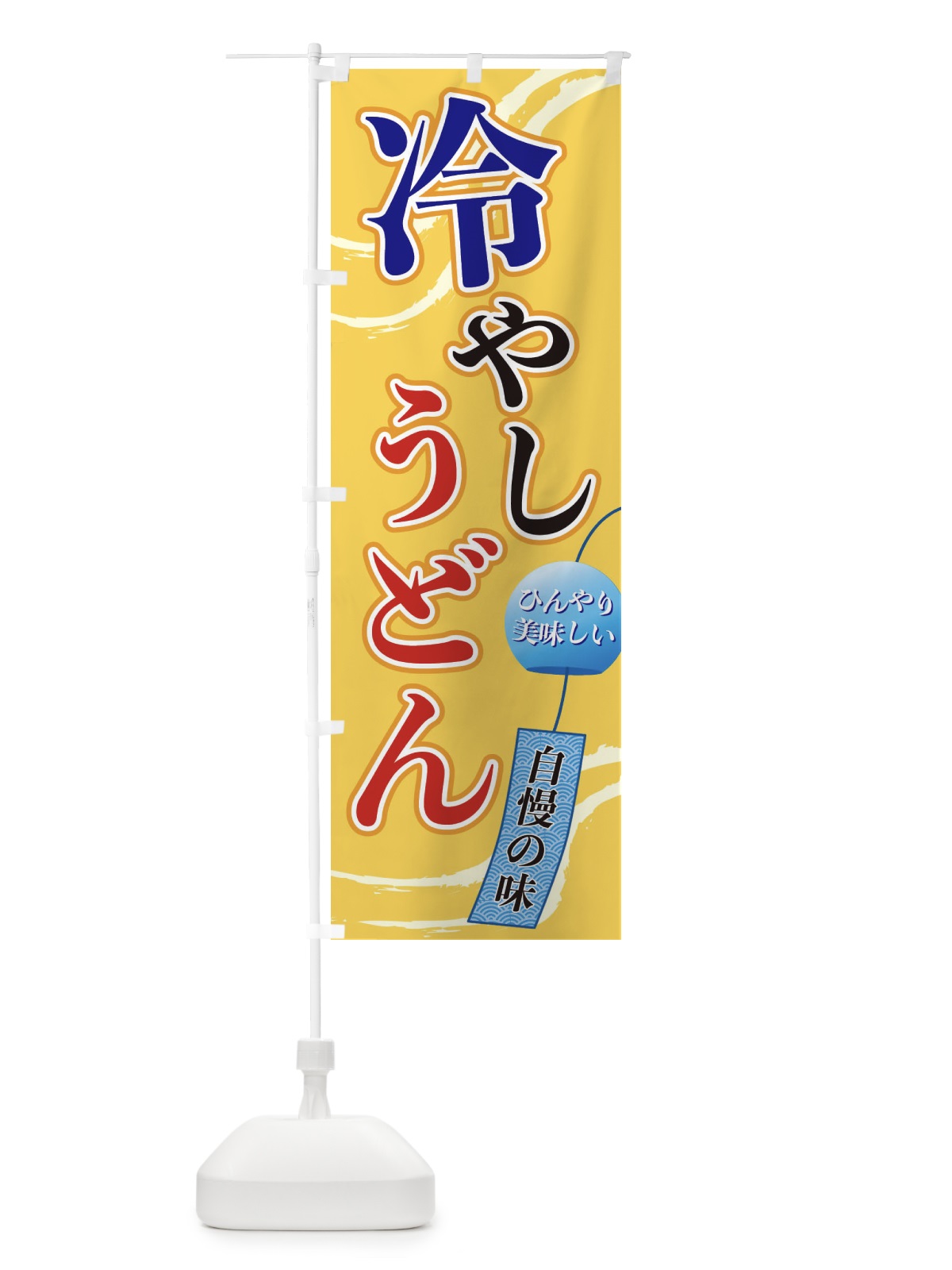 のぼり 冷やしうどん のぼり旗 3E4S(デザイン【B】)