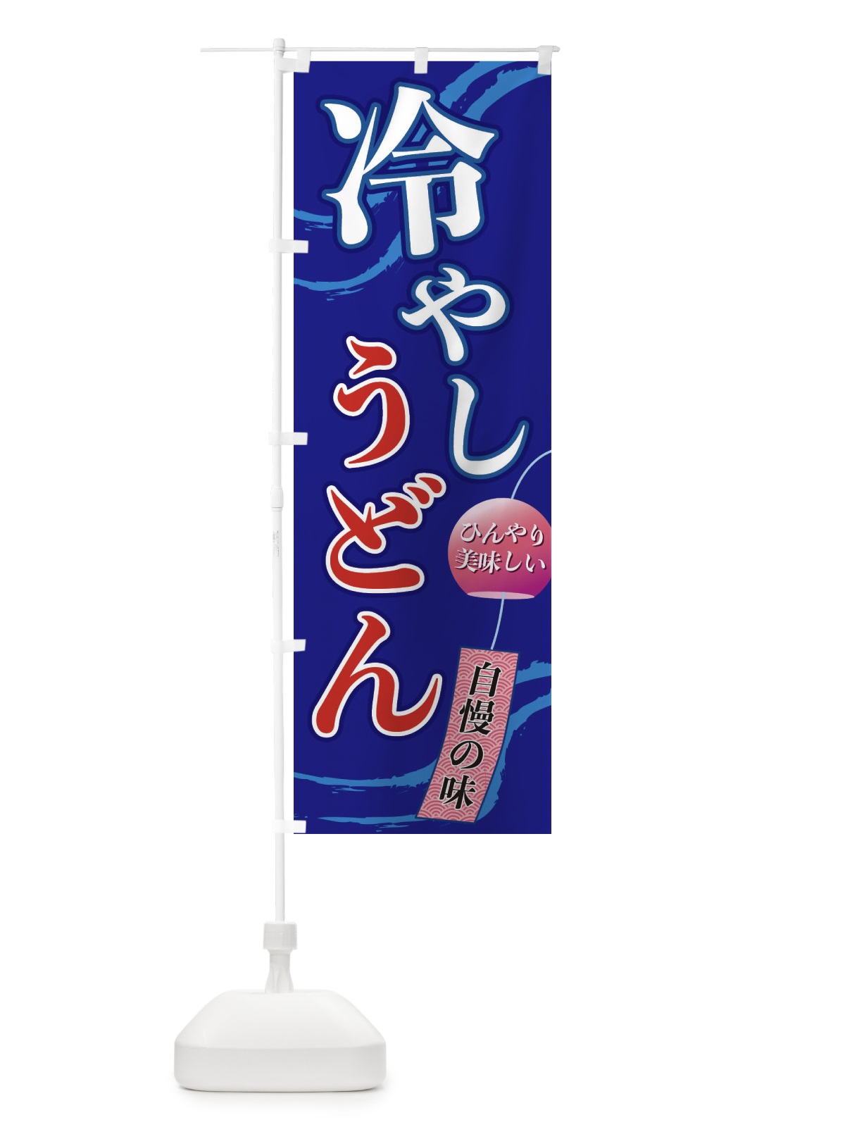 のぼり 冷やしうどん のぼり旗 3E4S(デザイン【C】)