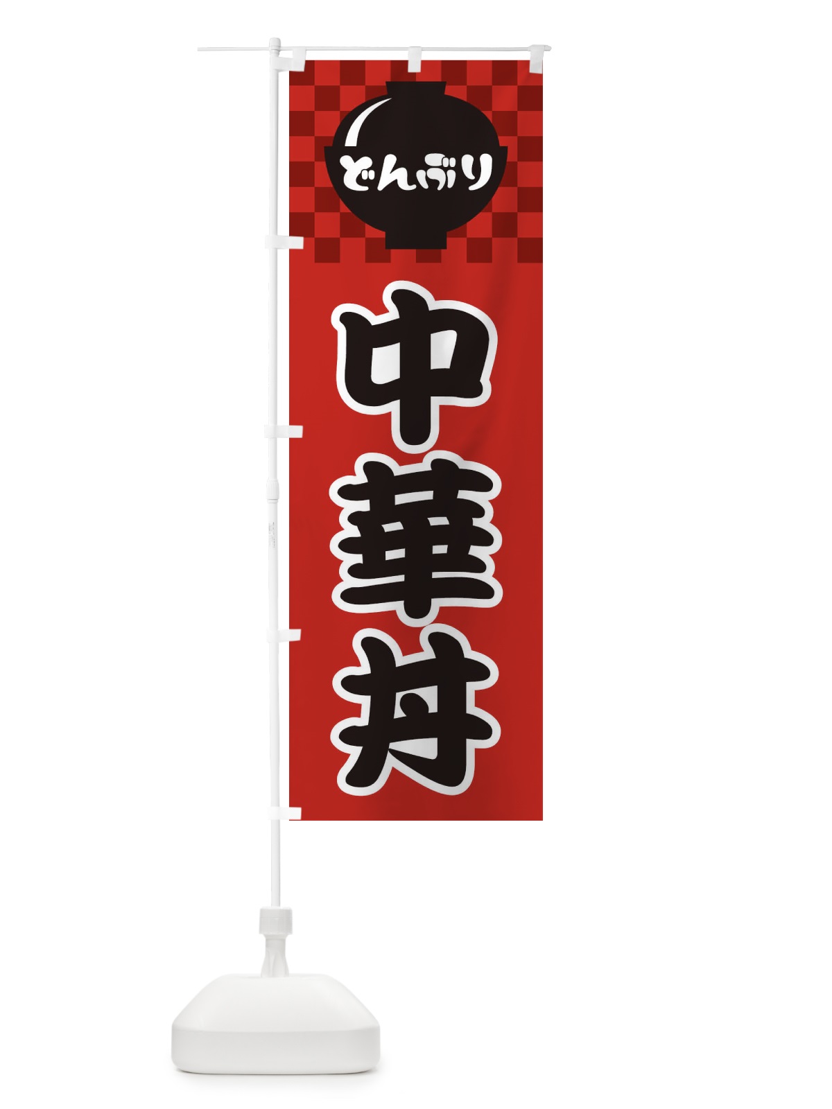 のぼり 中華丼 のぼり旗 3E4T(デザイン【A】)