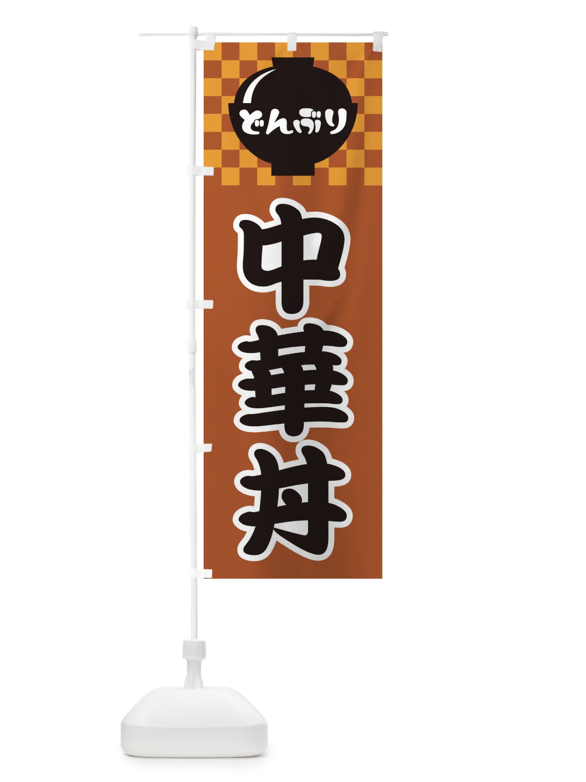 のぼり 中華丼 のぼり旗 3E4T(デザイン【C】)