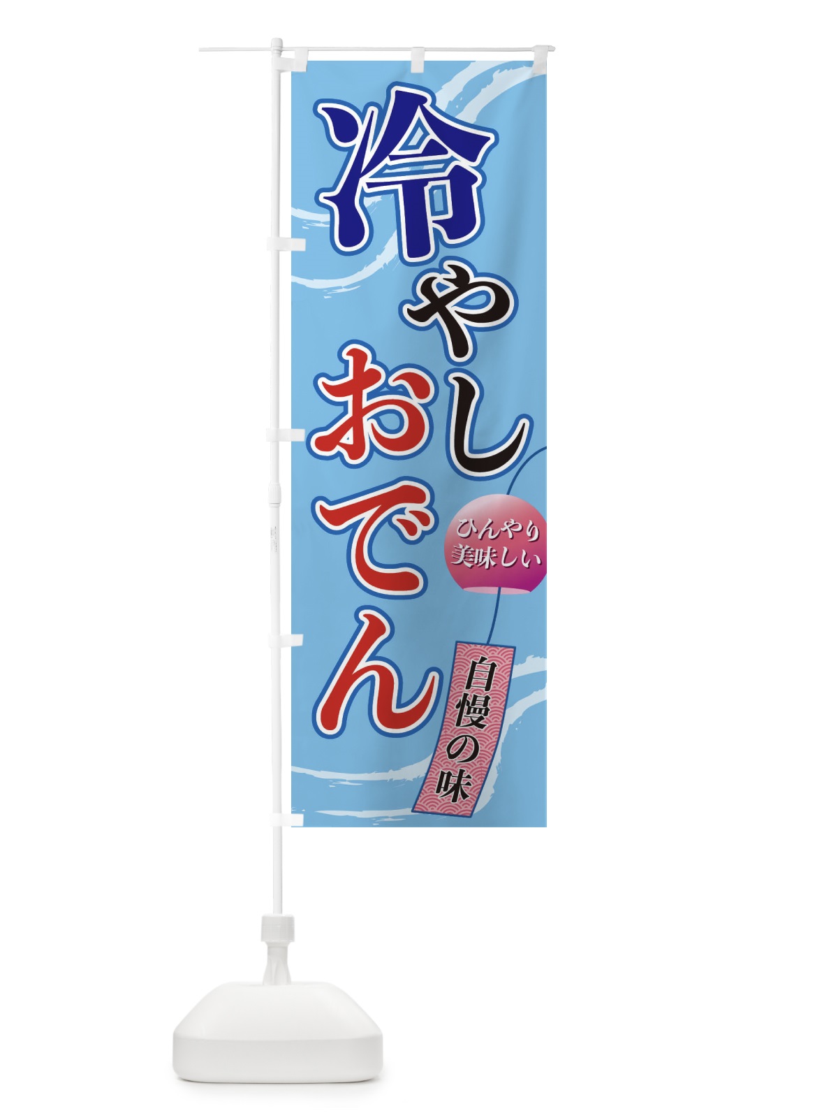 のぼり 冷やしおでん のぼり旗 3E4U(デザイン【A】)
