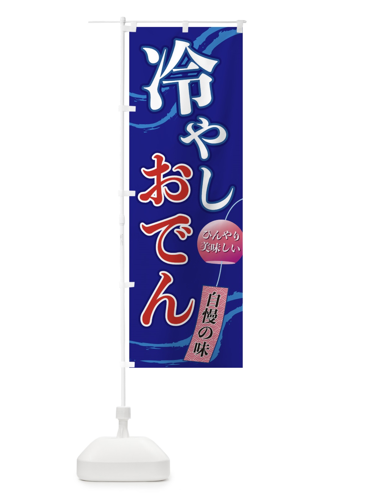 のぼり 冷やしおでん のぼり旗 3E4U(デザイン【C】)