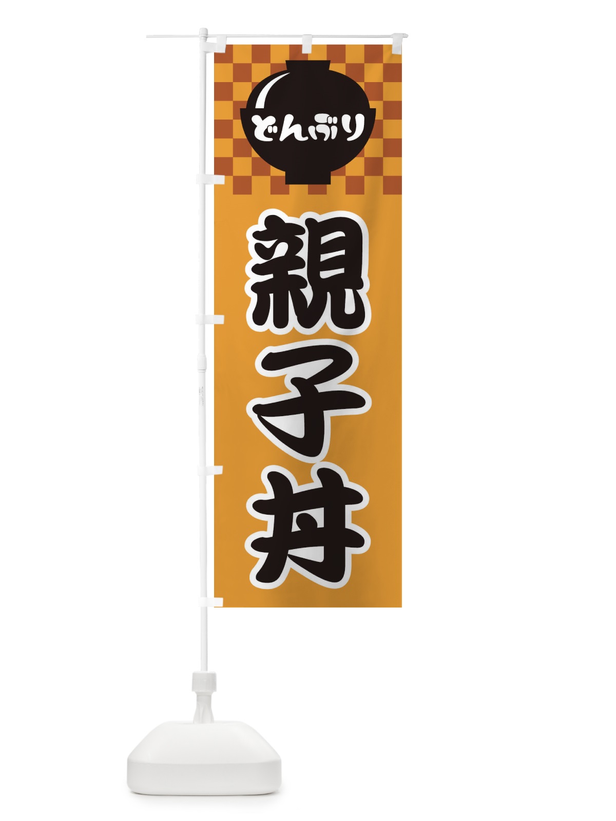 のぼり 親子丼 のぼり旗 3E4W(デザイン【B】)
