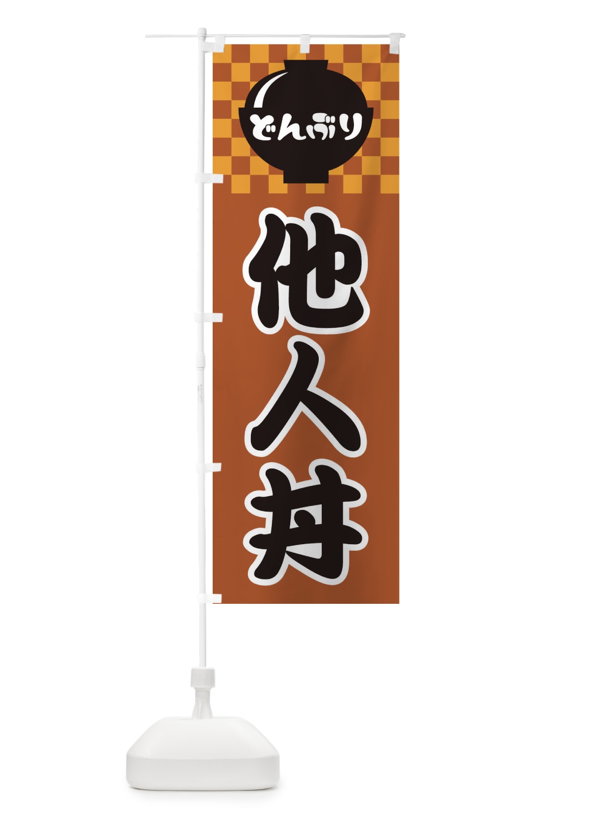 のぼり 他人丼 のぼり旗 3E4Y(デザイン【C】)