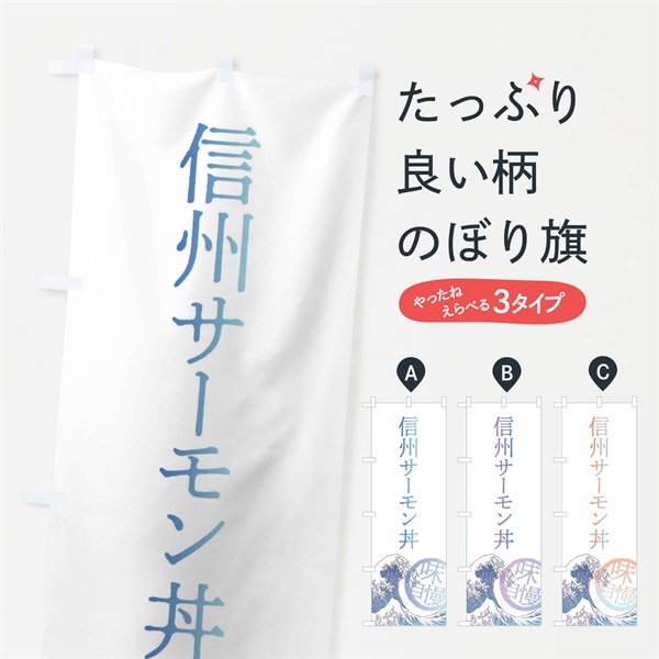 のぼり 信州サーモン丼 のぼり旗 3E51