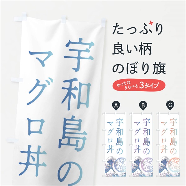 のぼり 宇和島のマグロ丼 のぼり旗 3E52