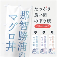 のぼり 那智勝浦のマグロ丼 のぼり旗 3E53