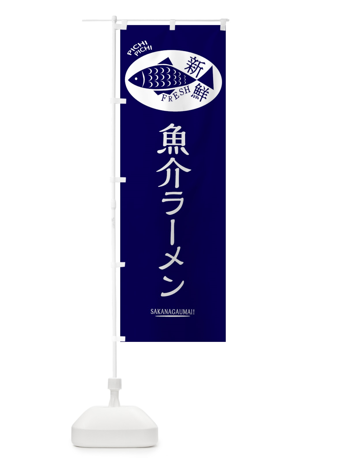 のぼり 魚介ラーメン のぼり旗 3E54(デザイン【A】)