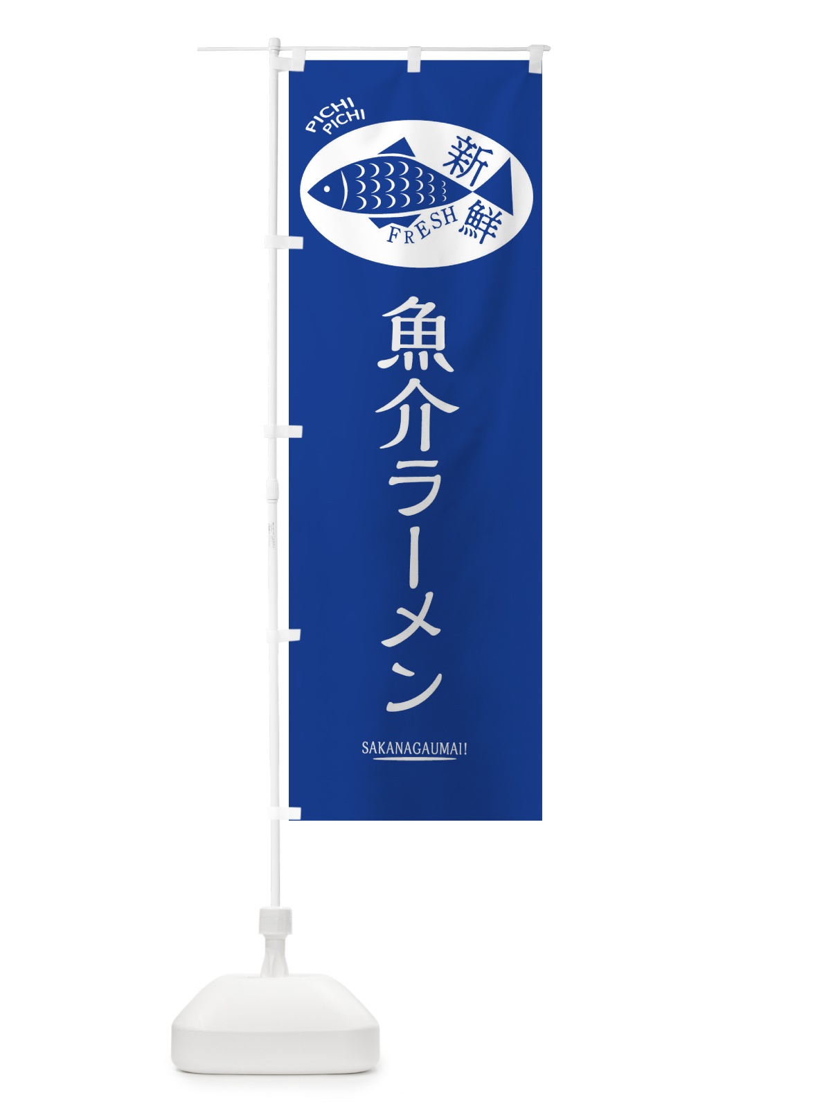 のぼり 魚介ラーメン のぼり旗 3E54(デザイン【B】)