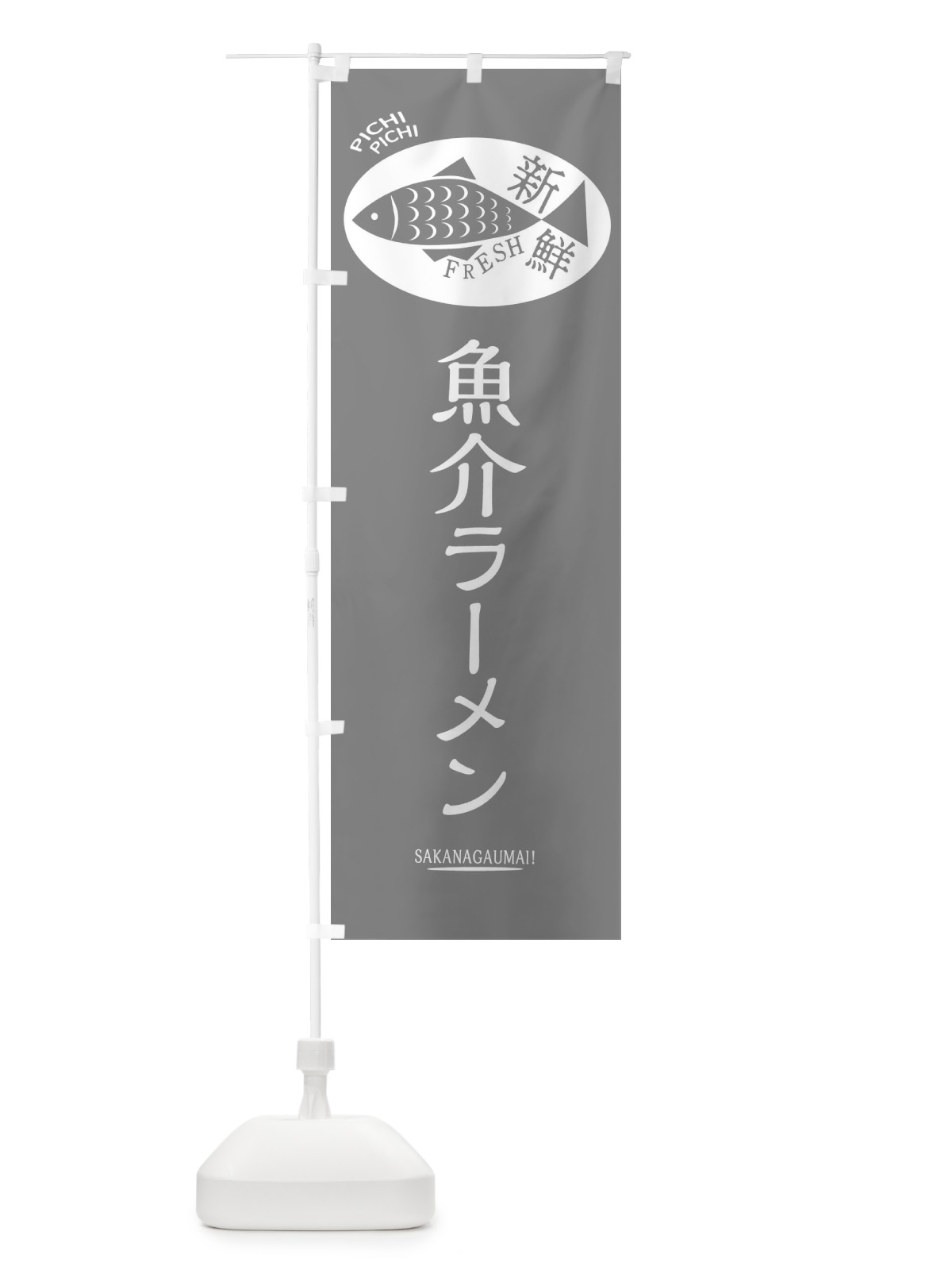 のぼり 魚介ラーメン のぼり旗 3E54(デザイン【C】)
