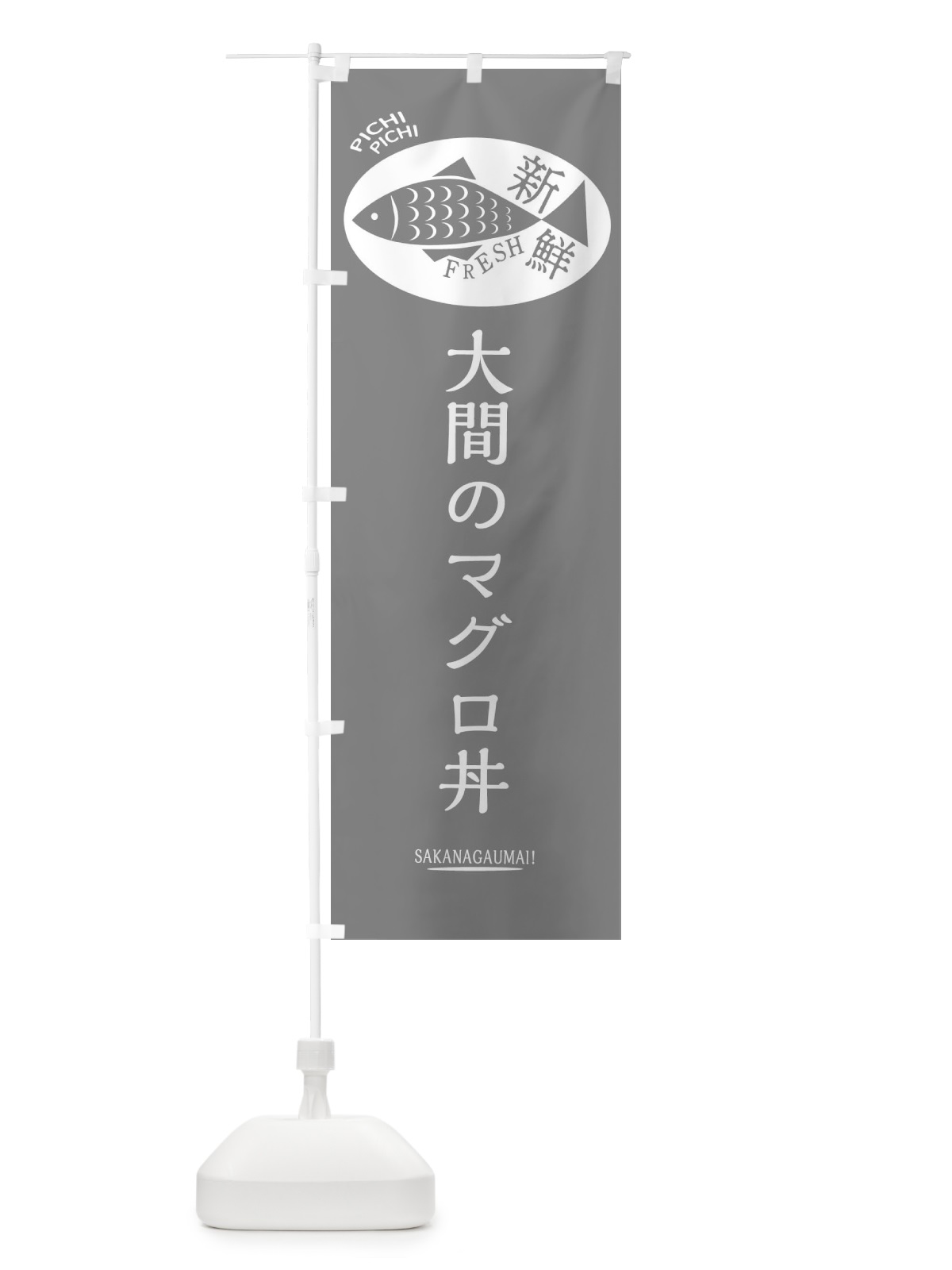 のぼり 大間のマグロ丼 のぼり旗 3E57(デザイン【C】)