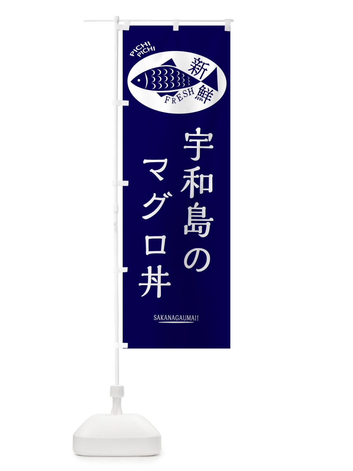 のぼり 宇和島のマグロ丼 のぼり旗 3E5E(デザイン【A】)