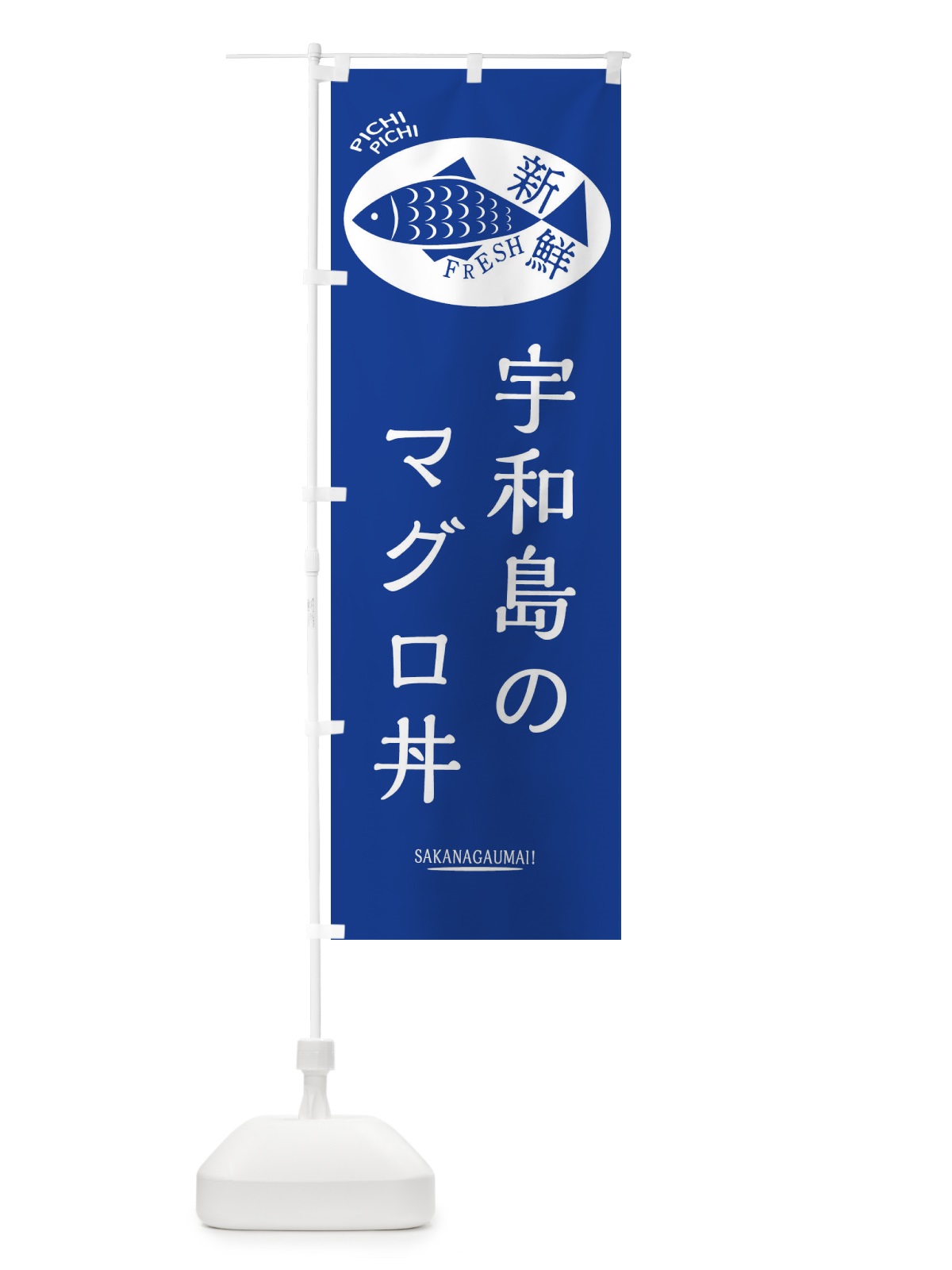 のぼり 宇和島のマグロ丼 のぼり旗 3E5E(デザイン【B】)