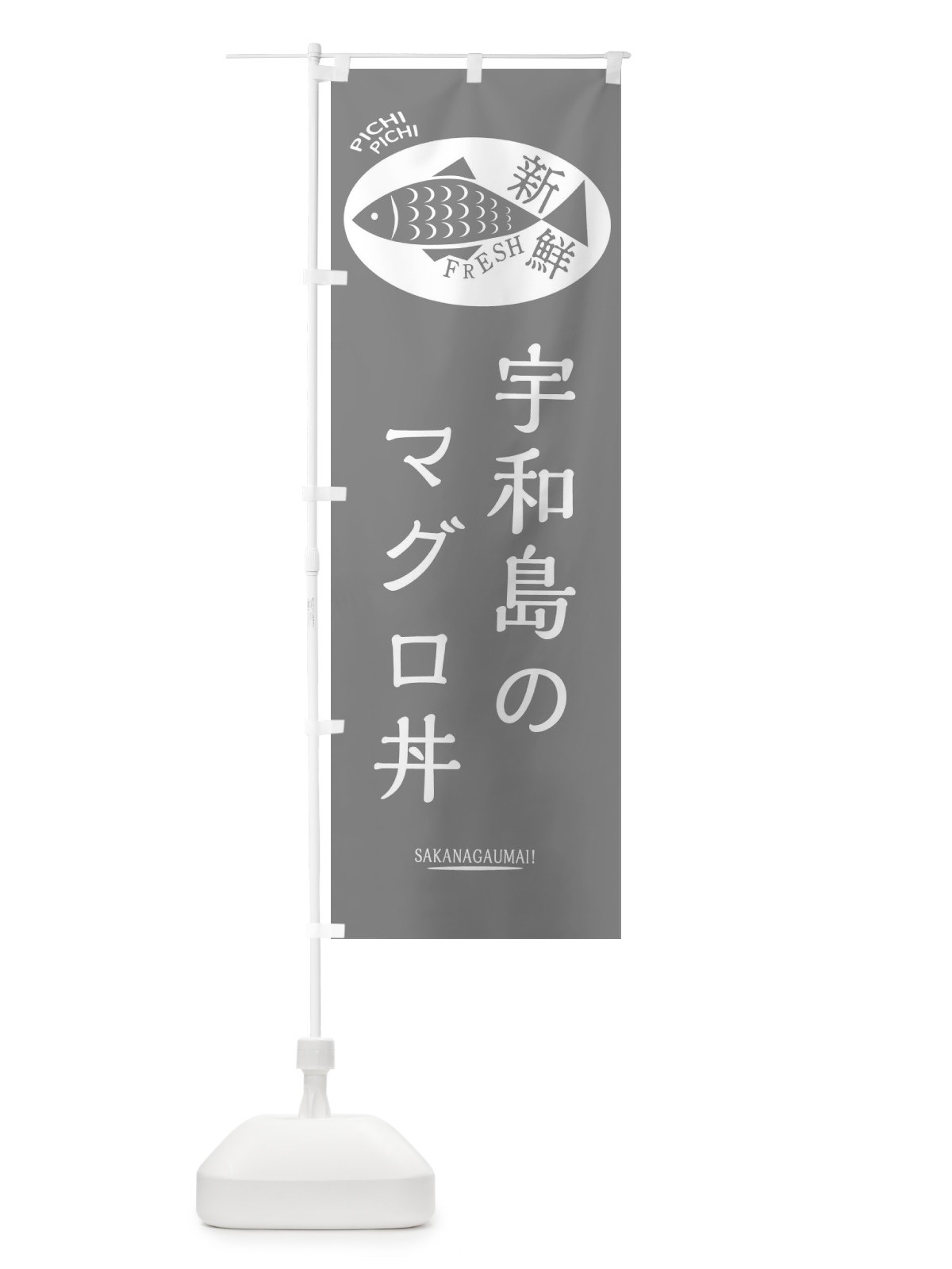 のぼり 宇和島のマグロ丼 のぼり旗 3E5E(デザイン【C】)