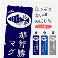 のぼり 那智勝浦のマグロ丼 のぼり旗 3E5F