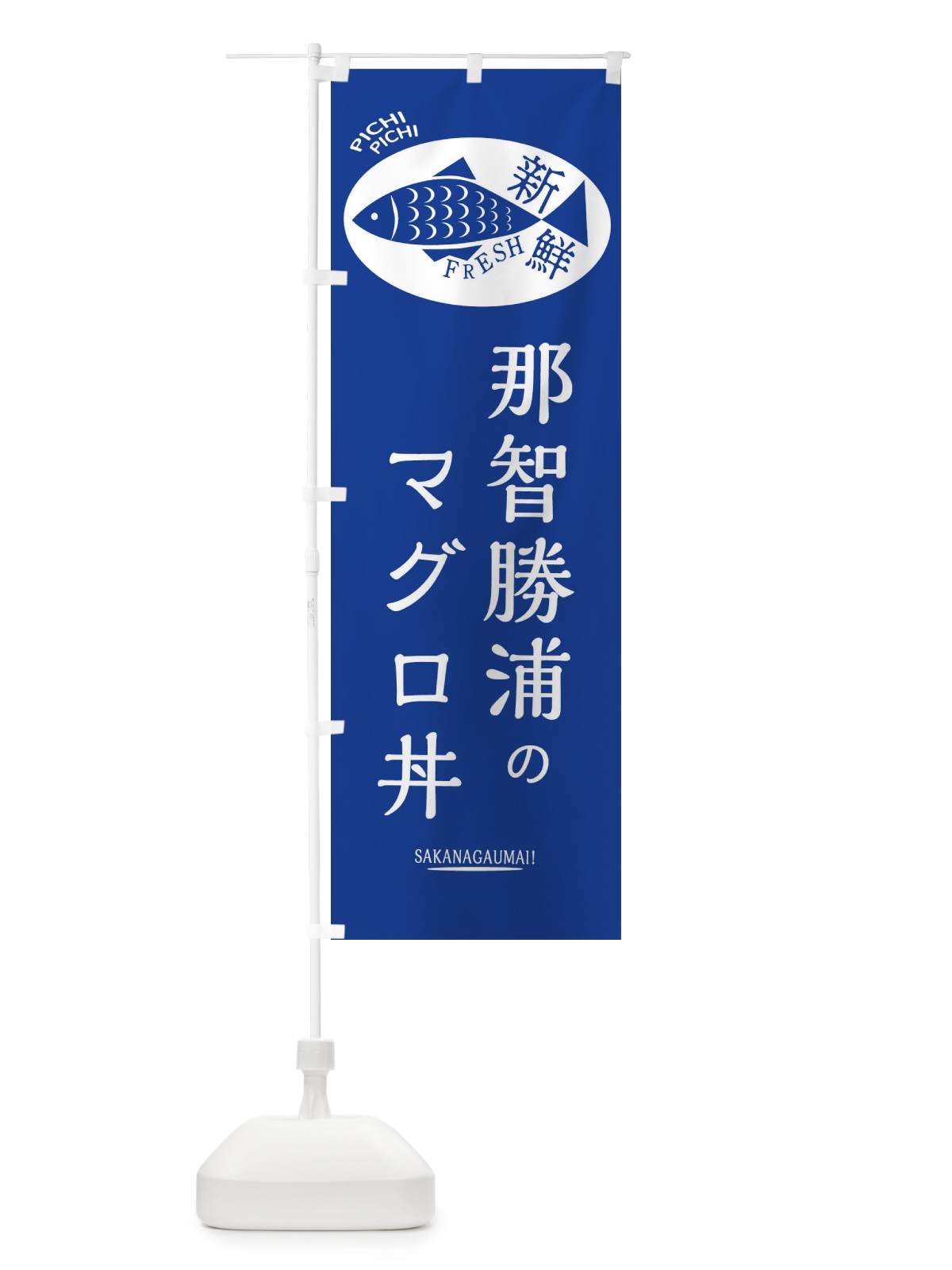 のぼり 那智勝浦のマグロ丼 のぼり旗 3E5F(デザイン【B】)