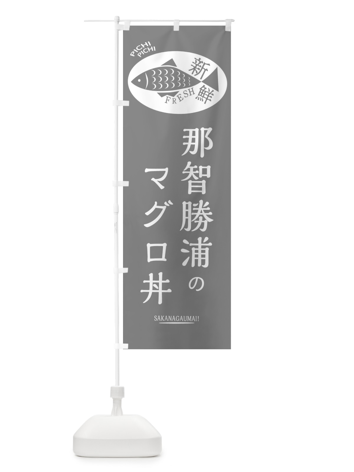 のぼり 那智勝浦のマグロ丼 のぼり旗 3E5F(デザイン【C】)