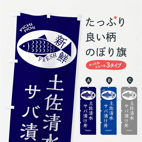 のぼり 土佐清水サバ漬け丼 のぼり旗 3E5G