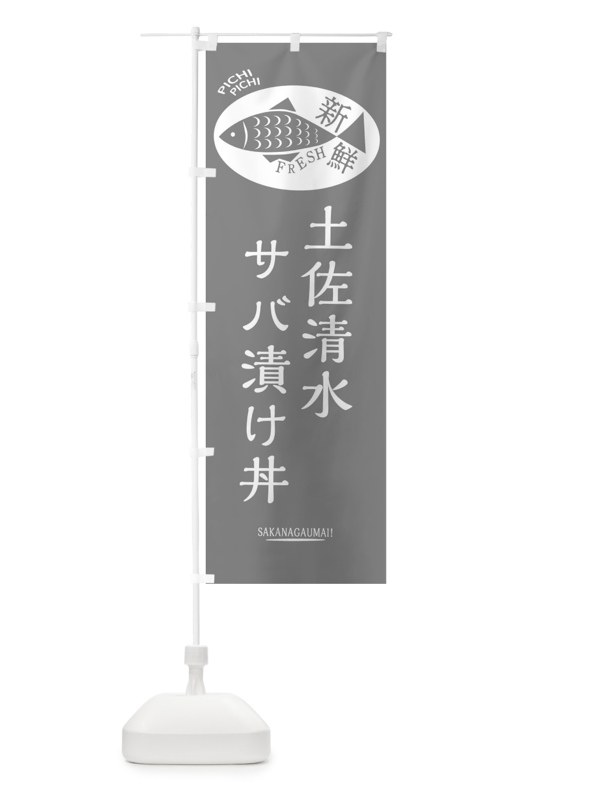 のぼり 土佐清水サバ漬け丼 のぼり旗 3E5G(デザイン【C】)